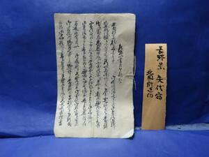 （９−１４）信濃国　北国街道　矢代宿に関する古文書？　江戸時代安政五年に御奉行所に提出した嘆願書？よく読めません。