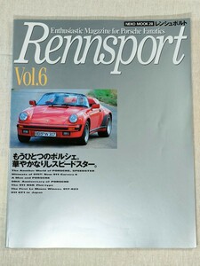 レンシュポルト Vol.6　Rennsport　ネコ・パブリッシング　ポルシェ　Porsche