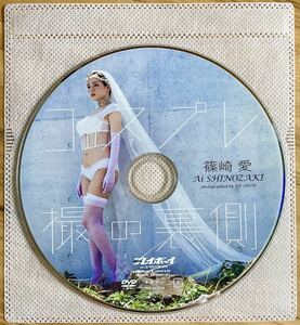 篠崎愛 DVD コスプレ 撮の裏側 プレイボーイ 水着 ビキニ グラドル アイドル 巨乳