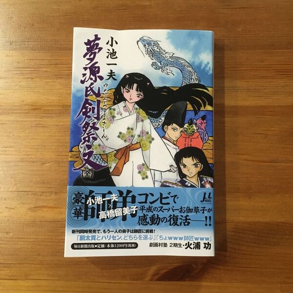 夢源氏剣祭文 （μＮＯＶＥＬ） 小池一夫／著