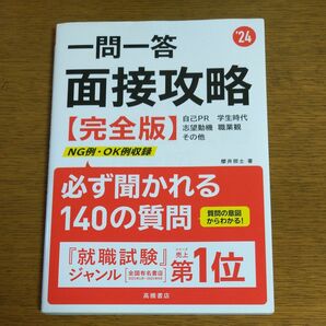 一問一答面接攻略〈完全版〉　’２４年度版 櫻井照士／著 高橋書店 攻略