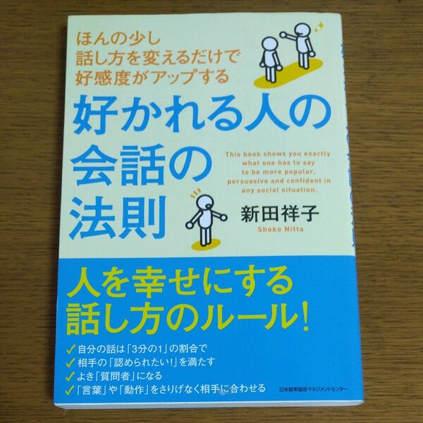 好かれる人の会話の法則　ほんの少し話し方を変えるだけで好感度がアップする （ほんの少し話し方を変えるだけで好感度がア）新田祥子／著