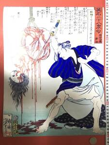 Art hand Auction 格安スタート 浮世絵 ポスター 40×30.8㎝ 月岡 芳年 一魁斎芳年 魁斎 玉桜楼 咀華亭 子英, 絵画, 浮世絵, 版画, その他