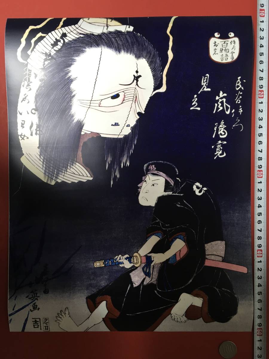 تبدأ بسعر الصفقة! أشباح, الوحوش, ملصق ukiyo-e مقاس 40 × 30.8 سم كاتسوشيكا هوكوساي هياكومونوجاتاري, تلوين, أوكييو إي, مطبوعات, آحرون