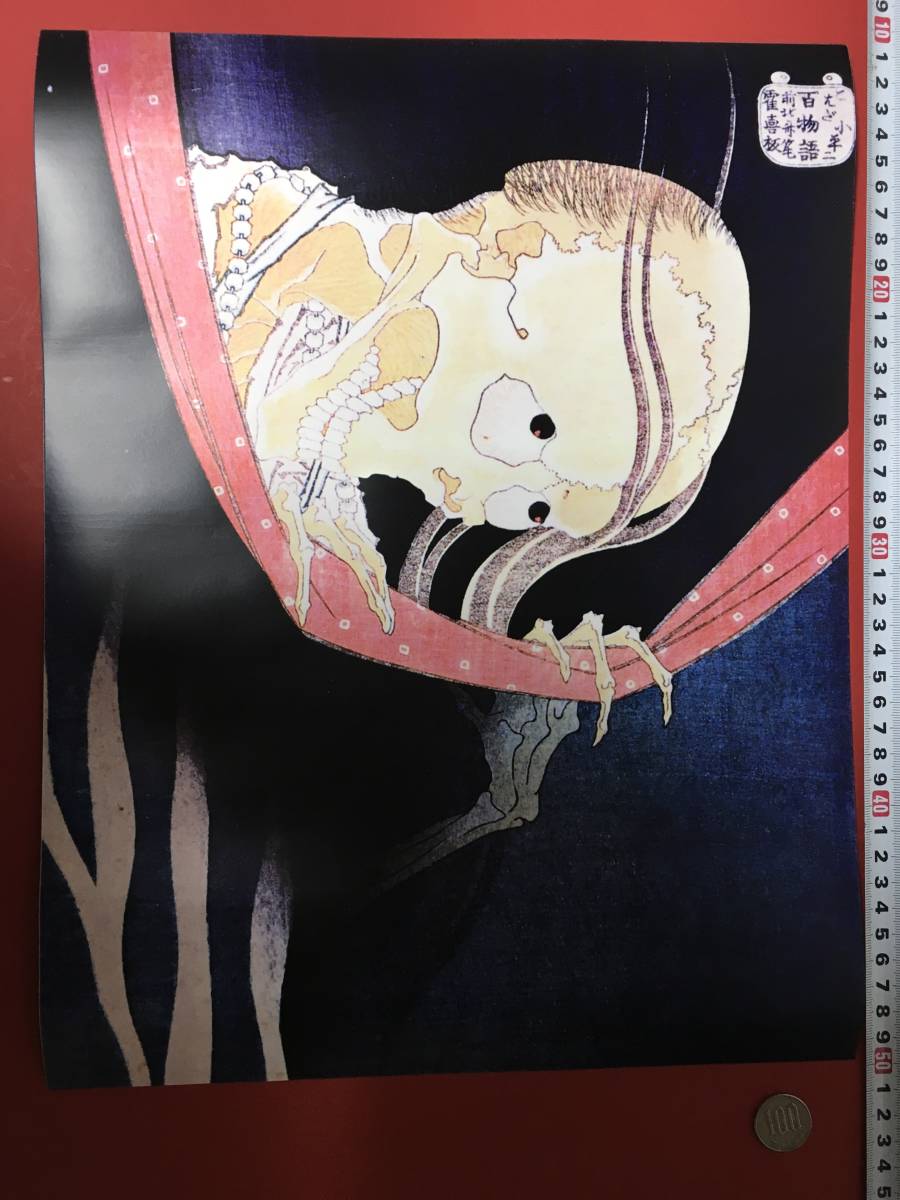بداية رخيصة! ملصق Ghost Yokai Ukiyo-e مقاس 40 × 30.8 سم Hyakumonogatari Katsushika Hokusai, تلوين, أوكييو إي, مطبعة, آحرون