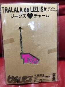 新品未開封！TRALALA de LIZ LISA ピチレモン付録ジーンズチャーム★トゥララ リズリサ