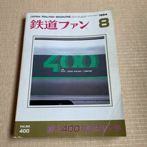 【送料無料】鉄道ファン　1994年8月号　No.400 創刊400号記念特大号_画像1