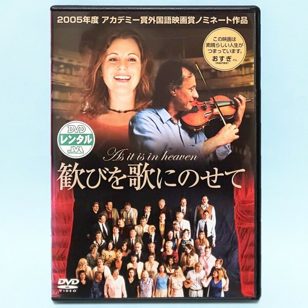 歓びを歌にのせて レンタル版 DVD ミカエル・ニュークヴィスト フリーダ・ハルグレン ヘレン・ヒョホルム レナート・ヤーケル