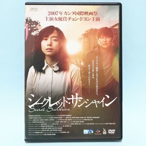 シークレット・サンシャイン レンタル版 DVD 韓国 イ・チャンドン チョン・ドヨン ソン・ガンホ キム・ミギョン チョ・ヨンジン