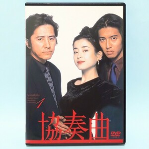 協奏曲 レンタル版 DVD ドラマ 全巻 セット 木村拓哉 田村正和 宮沢りえ 石倉三郎 余貴美子 久本雅美 佐藤慶 鶴田忍 木村佳乃