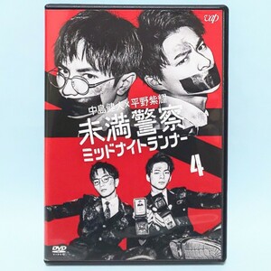 未満警察 ミッドナイトランナー vol. 4 レンタル版 DVD 中島健人 平野紫耀 吉瀬美智子 中村ゆり 原田泰造 伊勢谷友介 葉山奨之 竹内愛紗