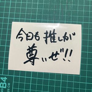 ｢今日も推しが尊いぜ!!｣ カッティングステッカー