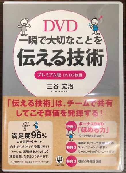 DVD 一瞬で大切なことを伝える技術 プレミアム版 DVD2枚組 三谷宏治