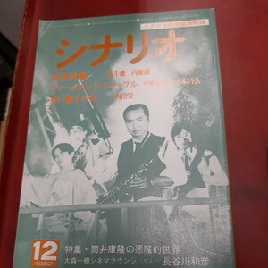 ○「シナリオ 1982年12月号」シナリオ作家協会