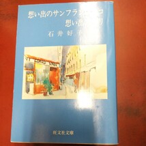 ◯「想い出のサンフランシスコ想い出のパリ」石井好子 旺文社文庫_画像1