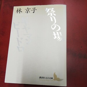 祭りの場・ギヤマンビードロ （講談社文芸文庫） 林京子／〔著〕