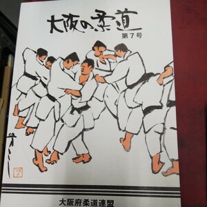 ◯ 「大阪の柔道 第７号」大阪府柔道連盟