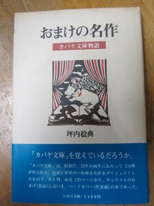 ◯「おまけの名作 カバヤ文庫物語」坪内稔典 いんてる社