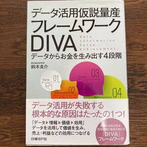 データ活用仮説量産フレームワークDIVA データからお金を生み出す4段階 鈴木良介/著 日経ビッグデータ/編集