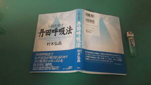 出M6483★　万病を癒す　丹田呼吸法　村木弘昌　送料198円