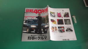 昭和40年男　2020年10月号　vol.63　刑事とクルマ　送料198円