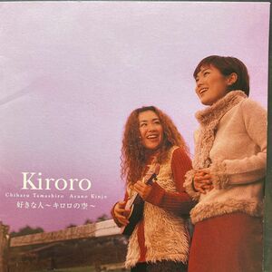 好きな人〜Kiroroの空〜/Kiroro、 玉城千春、 長浜幸路、 重実徹、 ドンセベスキー　　　④