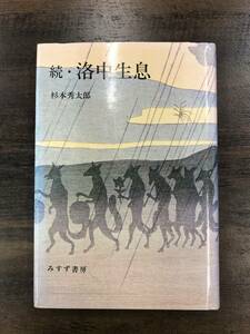 杉本秀太郎『続・洛中生息』みすず書房　京都