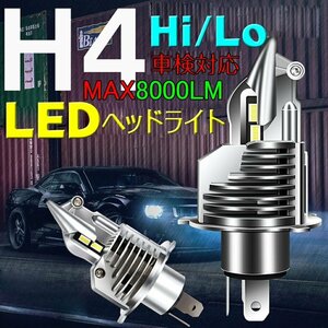 【令和2年最新 】h4 led ヘッドライト 車検対応 ledへっどライトh4 led h4 hi lo ヘッドライト 車 バイク用 ホワイト 6500K 2個セット