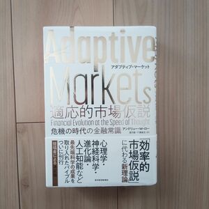 Adaptive Markets 適応的市場仮説 危機の時代の金融常識