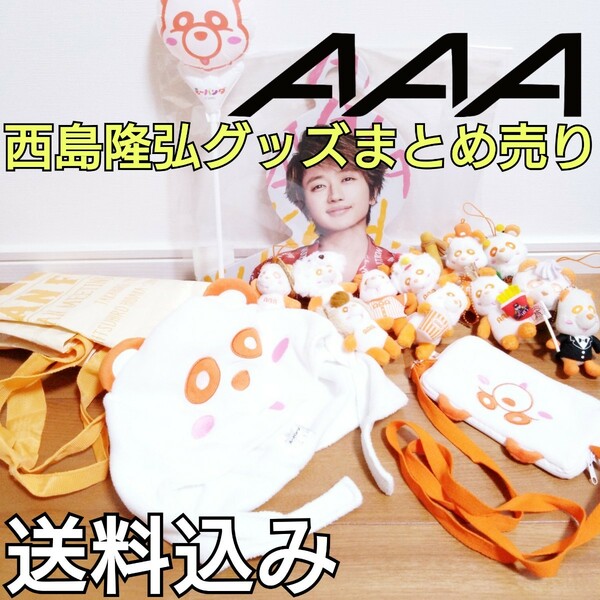 【送料込み】 AAA 西島隆弘 オレンジ Nissy グッズ まとめ売り トリプルエー にっしー え～パンダ ファンクラブ会員限定グッズ含む