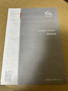 日産 バックビューモニター 取扱説明書 取説 純正 CC-1095N 送料込み 送料無料