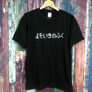 送込　ドラゴンクエスト??　よそいきのふく　 半袖Tシャツ　黒Mサイズ