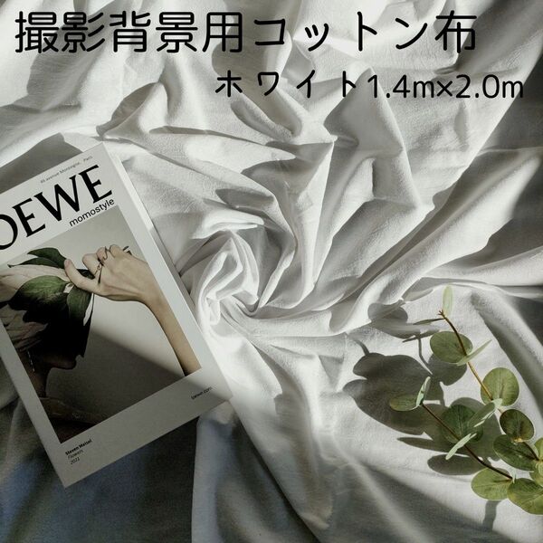 背景布 ホワイト 記念写真 おうちスタジオ バックスクリーン 140×200
