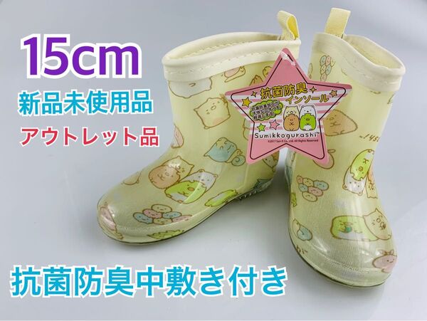 長靴15cm すみっコぐらし柄