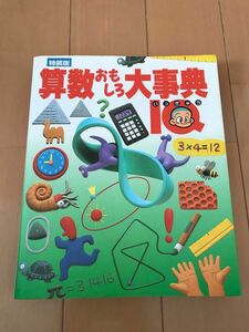 特装版 算数おもしろ大事典 ＩＱ／学習研究社