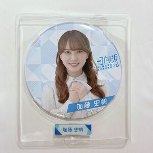 日向坂46 ローソンくじ BIG缶バッジ 加藤史帆