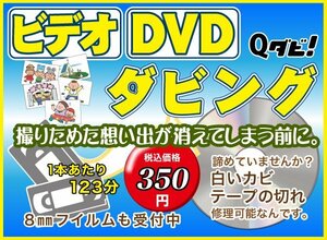 各種VHS・ベータ・8ミリテープ・miniDV・DVDをDVD-Rに変換コピーします。持ち込み可能なダビング店なので安心して落札下さい。