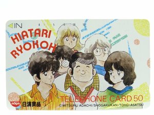 レアテレカ!! 未使用 あだち充 陽あたり良好! 日清食品 50度数×1 テレカ テレホンカード HIATARI RYOKOH ☆P