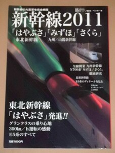 新幹線2011 「はやぶさ」「みずほ」「さくら」大きく変わる新幹線を写真と記事で完全解剖