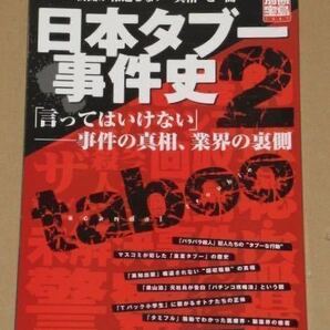 日本タブー事件史２(「言ってはいけない」事件の真相、業界の裏側