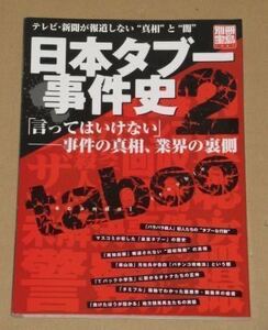 日本タブー事件史２(「言ってはいけない」事件の真相、業界の裏側