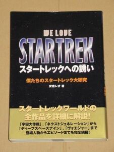 Приглашение в Star Trek (Наше исследование Start Trek University) Leo Anzai (автор)