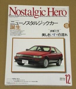 ノスタルジック ヒーロー 2004年12月号　AE86カローラレビン