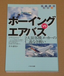 ボーイングVSエアバス 2大旅客機メーカーの仁義なき戦い