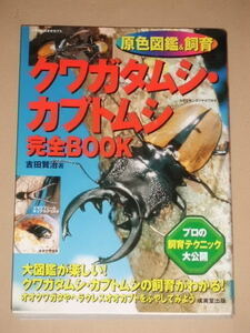 . color illustrated reference book & breeding stag beetle * rhinoceros beetle complete BOOK
