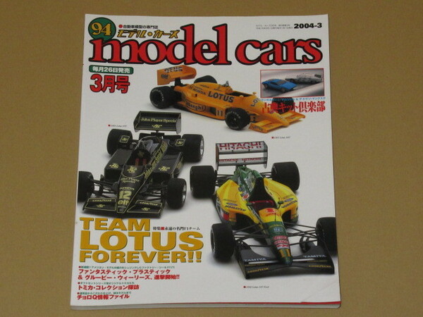 モデルカーズ2004年 3月号 特集　永遠の名門F1 チーム ロータス