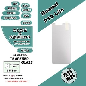 【新品】Huawei P10 Lite 対応 ガラスフィルム ファーウェイ ライト