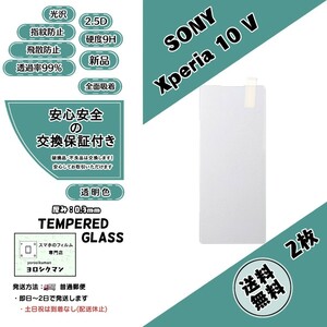 2枚【新品】Xperia 10 V ガラスフィルム SONY エクスペリア マークファイブ 