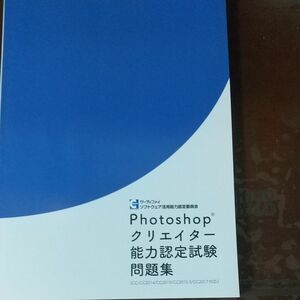 Phooshop クリエイター 能力認定試験　問題集