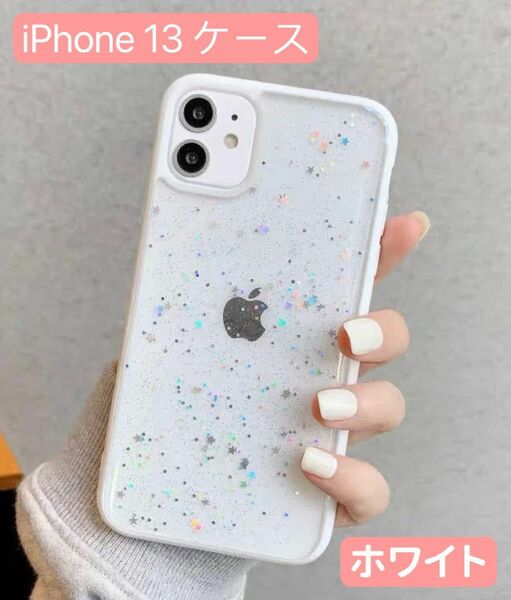 【在庫処分セール】 iPhone 13 ケース 星 クリアオシャレ高品質 韓国 大人気 最新 星降 メラ入り TPU素材